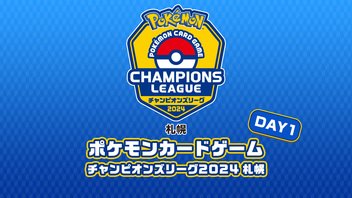 ポケモンカードゲーム チャンピオンズリーグ2024 札幌　DAY1