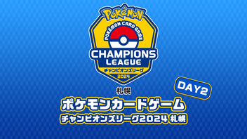 ポケモンカードゲーム チャンピオンズリーグ2024 札幌　DAY2