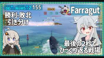 【155－Farragut・WoWS】敵味方入り乱れての乱戦　　最後をつかむのは駆逐艦【VOICEROID実況】／DD乗りのWoWS実況２