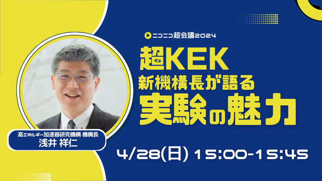 【ニコ超】新機構長が語る 実験の魅力【超KEK】