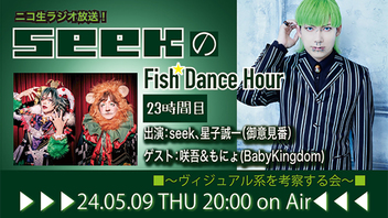 seekのFish Dance Hour【23時間目】