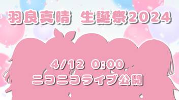 【オリジナルMV】羽良真晴生誕祭2024【歌ってみた⋈*｡ﾟ】