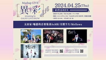 Mashup LIVE -異彩SHOWDOWN-Vol.16 streaming by GALPO LIVE SHOW　18:30開演