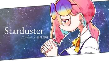 【お誕生日に】Starduster Covered by ·̩͙꒰ঌ 羽良真晴 ໒꒱·̩͙【歌ってみた】