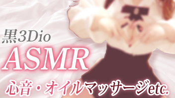 【ASMR】地雷系ファッションで♡心音/オイルマッサージetc.【黒3Dio】