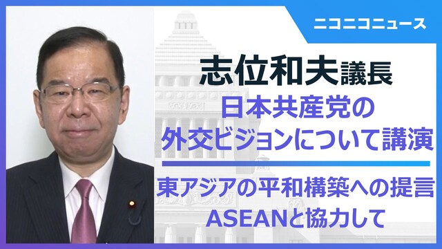 志位和夫議長 日本共産党の外交ビジョンについて講演「東アジアの平和構築への提言ーASEANと協力して」