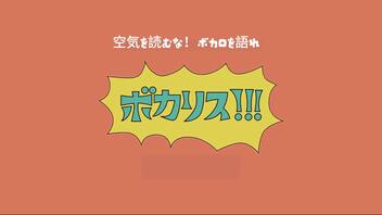 【ボカリス!!!】#006 ゲスト 前線 / zensen さん（１週目）【ラジオ企画】