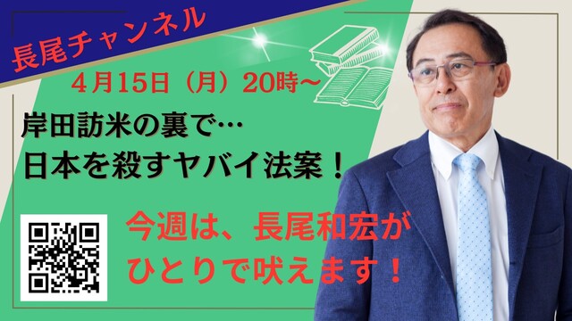 【長尾チャンネル】#51 　岸田訪米の裏で……日本を殺す、ヤバイ法案！...