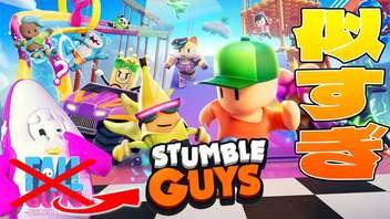 パクリだと話題になったフォールガイズに似た面白過ぎるゲーム『Stumble Guys』