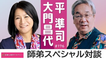 第176回生放送　師弟スペシャル対談｜ゲスト：大門昌代