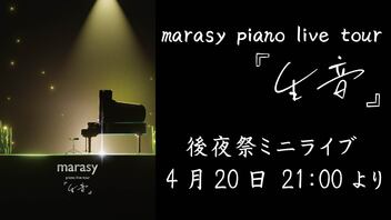 marasy piano live tour『生音』後夜祭ミニライブ