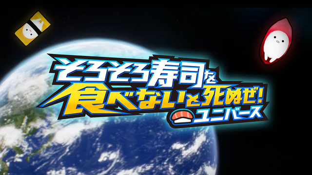 「 そろそろ寿司を食べないと死ぬぜ！ユニバース 」をプレイ！インディー...