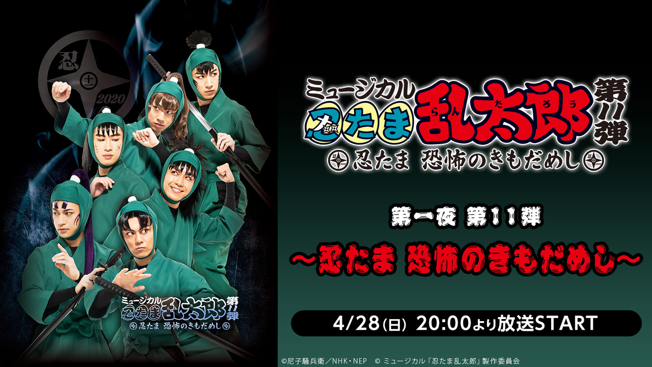 ミュージカル「忍たま乱太郎」全5作品ニコ生振り返り上映会 第一夜 第 
