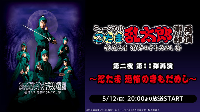 ミュージカル「忍たま乱太郎」全5作品ニコ生振り返り上映会 第二夜 第1...