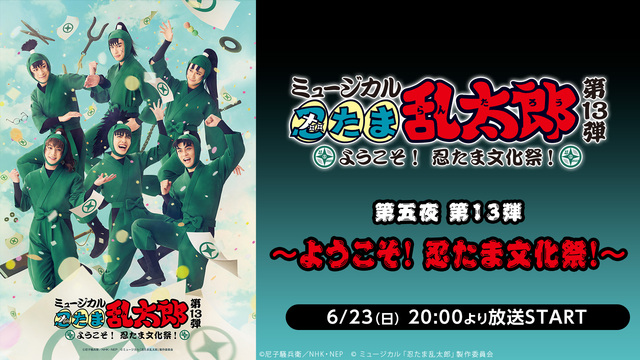 ミュージカル「忍たま乱太郎」全5作品ニコ生振り返り上映会 第五夜 第1...