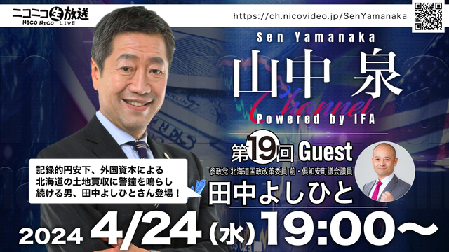 【ゲスト：田中よしひと氏】山中泉チャンネル 第19回 ニコ生ライブ