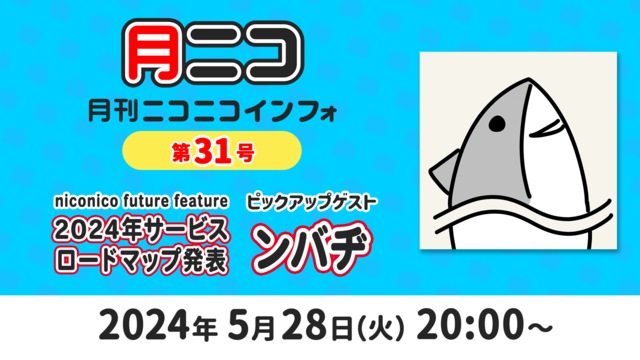 【ゲスト:ンバヂ】月刊ニコニコインフォ 第31号【2024年ニコニコサ...