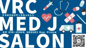 【医師x看護師の最新健康情報】VRC Med J Salon#2 2024/3｜科学研究論文耳鼻科医解説｜医師Vtuber x VRChat