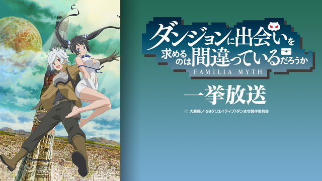 ダンジョンに出会いを求めるのは間違っているだろうか 全13話一挙放送