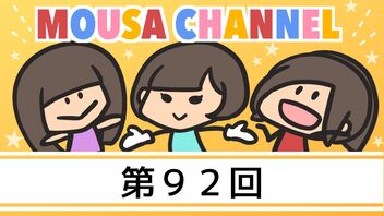 Mousa channel　第９２回放送（古川愛李、矢神久美）