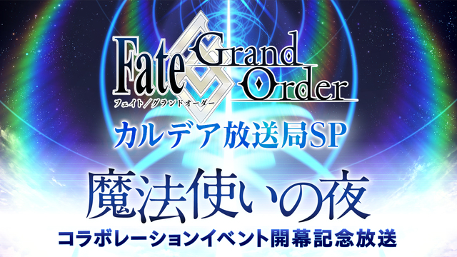 Fate/Grand Order カルデア放送局SP「魔法使いの夜」コラボレーションイベント開幕記念放送