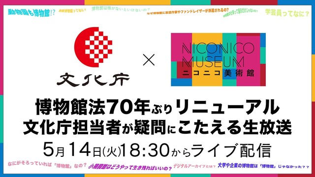 【文化庁×ニコニコ美術館】博物館法70年ぶりのリニューアルで何が変わる...