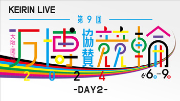 【２日目】第９回　大阪・関西万博協賛競輪（ＧⅢ）