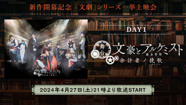 新作開幕記念 「文劇」シリーズ一挙上映会｜DAY1 舞台「文豪とアルケ...