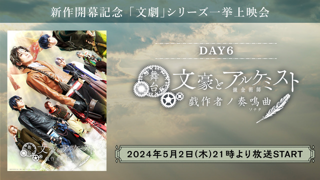 新作開幕記念 「文劇」シリーズ一挙上映会｜DAY6 舞台「文豪とアルケ...