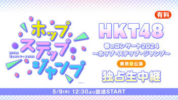 「HKT48 春のコンサート2024～ホップ・ステップ・ジャンプ～」東京昼公演 独占生中継
