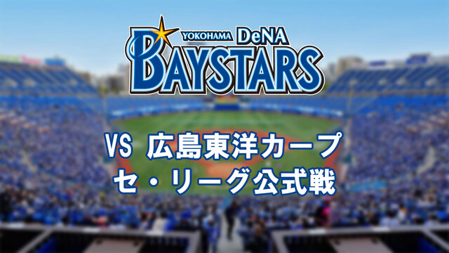 横浜DeNAベイスターズvs広島東洋カープ（5月24日）