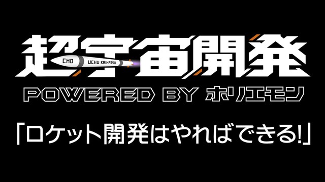 超宇宙開発　POWERD BY ホリエモン「ロケット開発はやればできる...