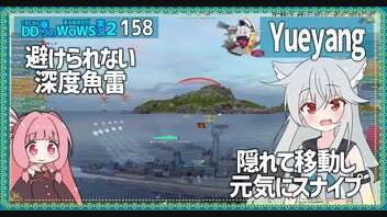 【158－Yueyang・WoWS】最初は慎重に、後で大胆に魚雷を当てに行く雷駆【VOICEROID実況】／DD乗りのWoWS実況２