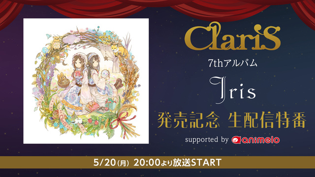 ClariS 7thアルバム「Iris」発売記念 生配信特番 supp...