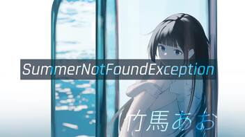 2nd Album「SummerNotFoundException」XFD - 竹馬あお