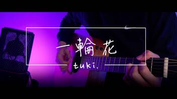 一輪花/tuki.(弾き語りcover)男性キー/コード付【たっち】