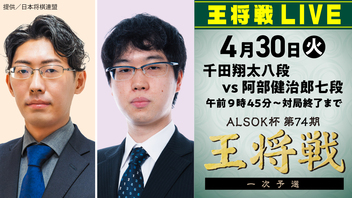 『ALSOK杯 第74期王将戦』一次予選 千田翔太八段 vs 阿部健治郎七段