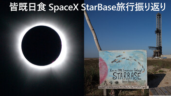 皆既日食・SpaceXのStarBase旅行振り返り