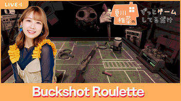 夏川椎菜のずっと『Buckshot Roulette』してるだけ【2024.05.03】