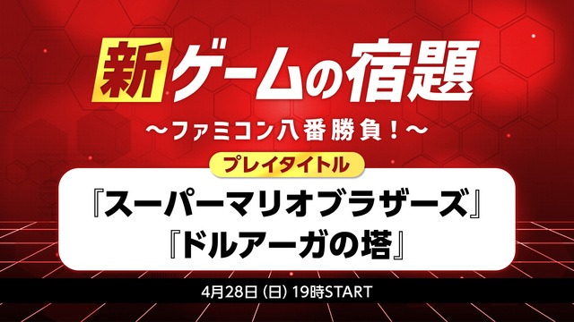 【DAY1】新・ゲームの宿題～ファミコン八番勝負！～