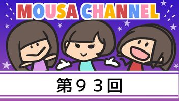 Mousa channel　第９３回放送（古川愛李、璃香子）