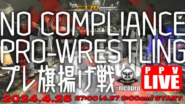 【PPV生中継】ニコプロpresents「NO COMPLIANCE ...