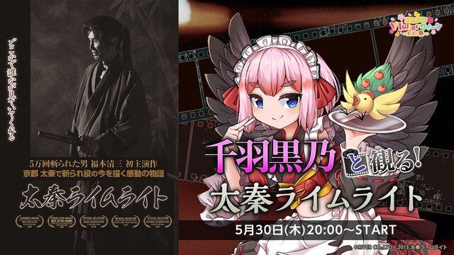 【ニコニコVTuberウィーク2024春】千羽黒乃と観る！『太秦ライム...