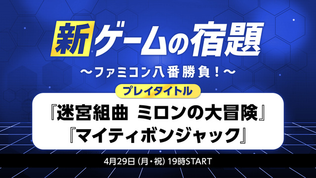 【DAY2】新・ゲームの宿題～ファミコン八番勝負！～