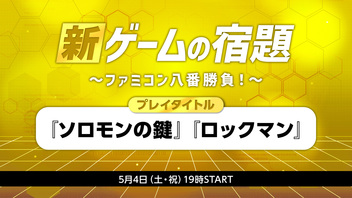 【DAY3】新・ゲームの宿題～ファミコン八番勝負！～