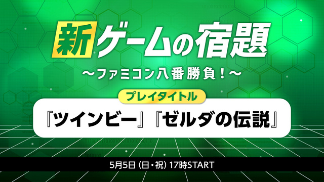 【DAY4】新・ゲームの宿題～ファミコン八番勝負！～