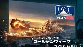 Warships On Air 4.0 『ゴールデンウィークスペシャル！』