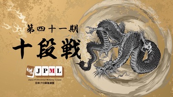 第41期十段戦~五段戦Select~