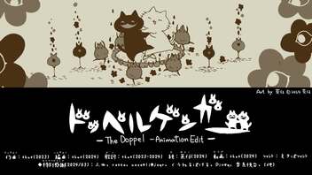 ドッペルゲンガー (The Doppel-Animation Edit)／thus feat.初音ミク【オリジナル曲の心算】