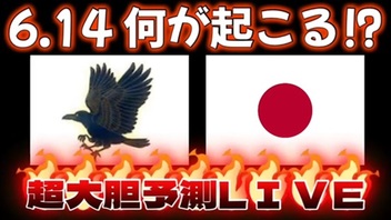 ゴールデンウィーク特別企画　2024年6月14日に何が起こる？